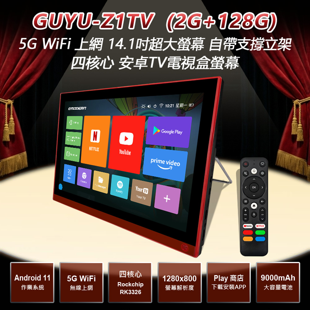 GUYU-Z1TV 5G WiFi上網 14.1吋超大螢幕 自帶支撐立架 四核心安卓TV電視盒螢幕 2G+128G